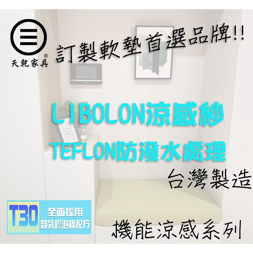 專業客製☆台灣製造☆LIBOLON涼感系列~坐墊訂製☆訂做椅墊☆臥榻訂做★泡棉墊子☆太師椅坐墊☆原木椅座墊☆木沙發座墊