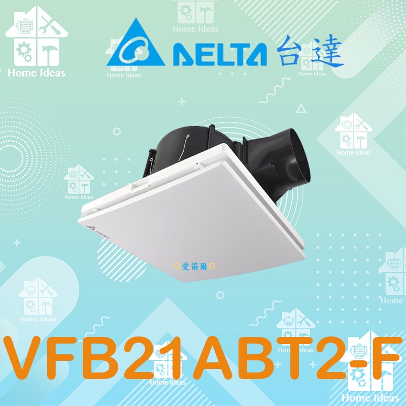 ☼含稅愛笛爾☼ 台達 VFB21ABT2-F  浴室換氣扇 抽風機 濾網型 排風機 DC直流馬達 VFB21ABT2 F
