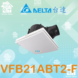 ☼含稅愛笛爾☼ 臺達電VFB21ABT2-F 浴室換氣扇 抽風機 濾網型 排風機 DC直流馬達 VFB21ABT2 F