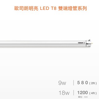 歐司朗 明亮LED 9W/18W2尺/4尺雙端燈管