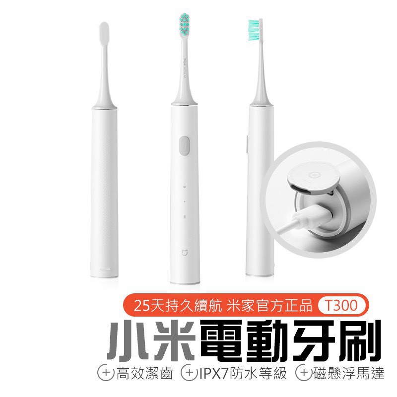 現貨在台🚚 【T300智能護牙新科技】小米智能牙刷 全機防水 智能電動牙刷 USB充電 IPX7 牙刷 小米電動牙刷 牙