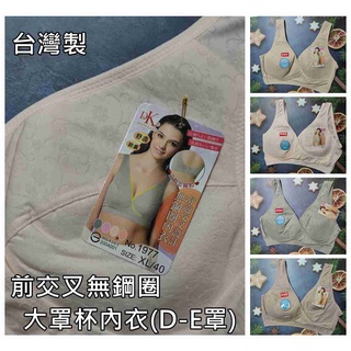 一王美 1977 前交叉大罩杯內衣 居家無鋼圈內衣 加大款胸衣 L-3L D-E罩杯 大尺碼短版寬肩胸衣 臺灣製