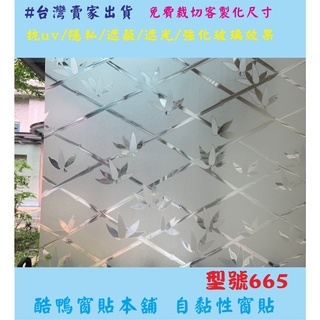#臺灣賣家免費客製化裁切 R665 玻璃貼紙 有膠玻璃窗貼 隔熱紙 霧面毛玻璃 浴室玻璃窗貼 客廳窗貼 霧面玻璃窗貼遮光