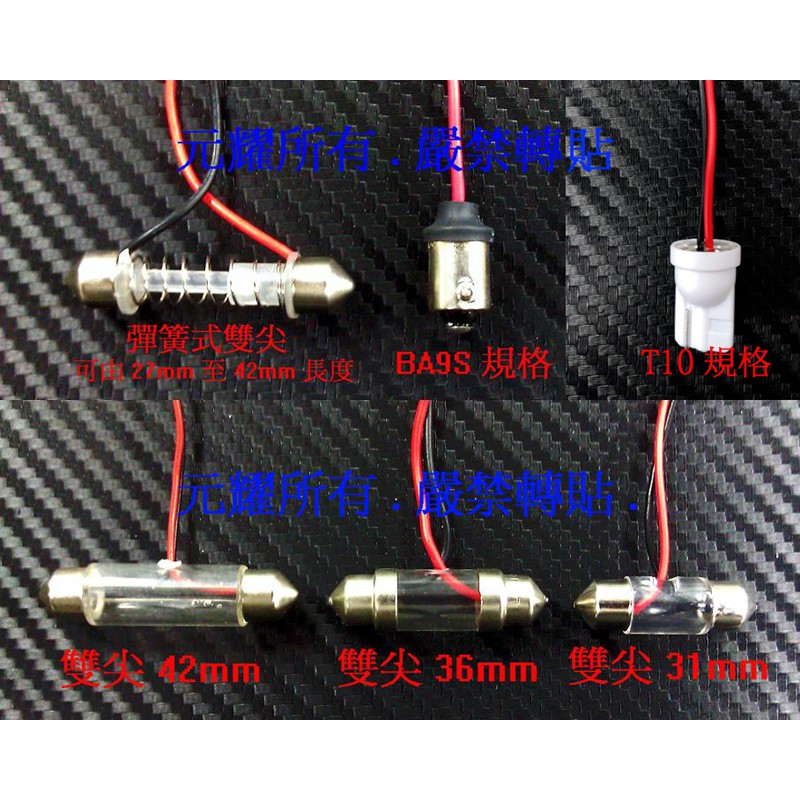 元耀 Led車用燈diy改裝必需品 燈條 T10燈腳附線 Ba9s燈腳附線 雙尖31mm燈腳附線 蝦皮購物