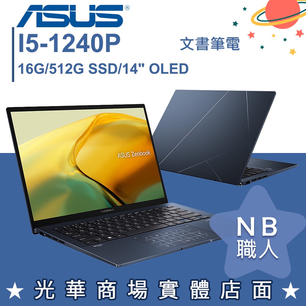 【NB 職人】I5/16G 文書 OLED 筆電 輕薄 14吋 華碩ASUS UX3402ZA-0062B1240P