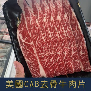 【就是愛海鮮】美國CAB去骨無骨牛小排火鍋/燒烤肉片200g±10% 肉質豐潤滑口 鮮嫩而不油膩[量大可配合批發/團購]