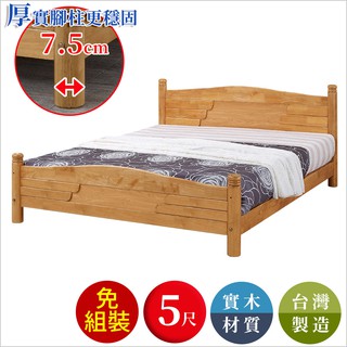 【全館現貨】伊凡娜實木 5尺 雙人床(不含床墊)專人組裝 床架 雙人床 標準雙人 臺灣製 原森道