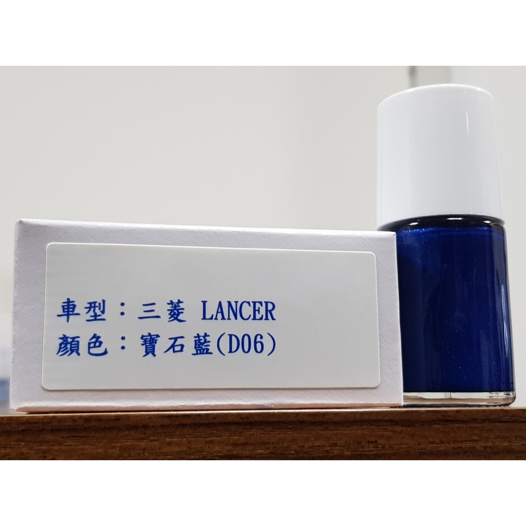 艾仕得(杜邦)Cromax 原廠配方點漆筆.補漆筆 MITSUBISHI三菱 LANCER 顏色：寶石藍(D06)