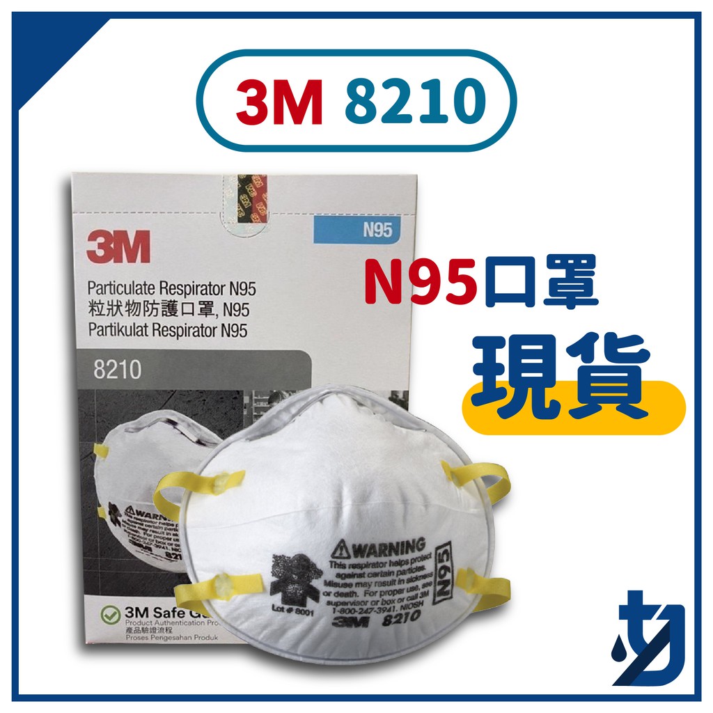 3M 8210 N95 口罩 防塵口罩 頭帶式 拋棄式 活性碳 單個 3M8210 活性碳口罩