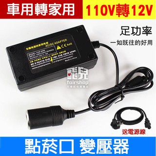 車用轉家用！110V轉12V 點菸口 變壓器 6A/8A/10A/15A/20A/25A/30A/40A 車用【碰跳】