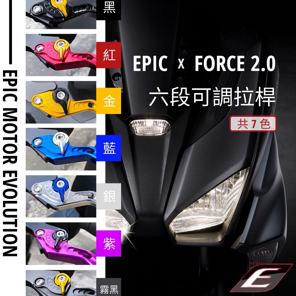 EPIC FORCE 2.0 勁戰 六代 6代 ABS 煞車拉桿 剎車拉桿 六段可調拉桿 FORCE2.0 六代戰 手把