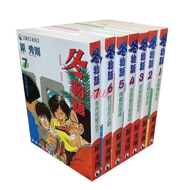 Yy潮玩港版漫畫冬物語1 7完原秀則正版天下自藏書現貨 蝦皮購物