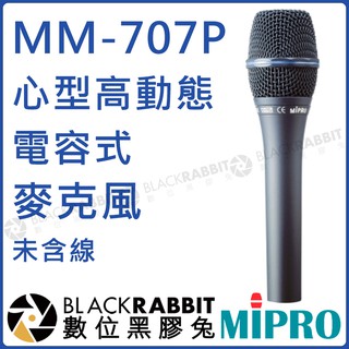 數位黑膠兔【 MIPRO 嘉強 MM-707P 心型高動態電容式有線麥克風 未含線】 麥克風 手握 電容式 心形 演唱