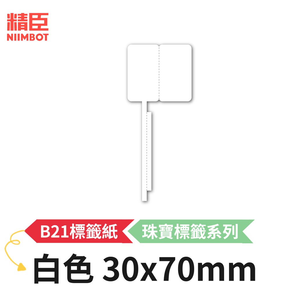 [精臣]B21S B21標籤紙 珠寶標籤系列 珠寶標籤白色 30x70mm 精臣標籤紙 標籤貼紙 熱感貼紙 標籤紙 貼紙