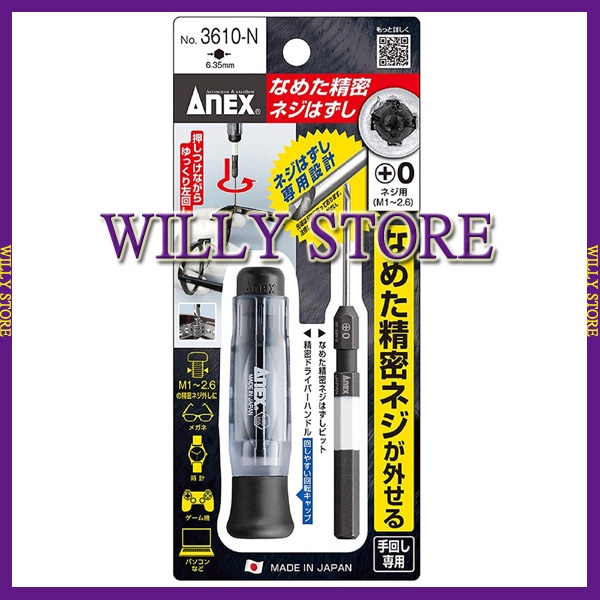【WILLY STORE】日本ANEX NO.3610-N 失效精密螺絲拔取器 拔卸器 退牙滑牙 螺絲取出器 反牙螺絲攻