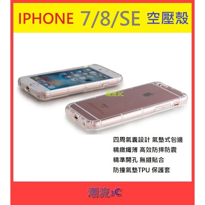 iphone 7 8 SE 2020 SE2 SE3 4.7吋 空壓殼 i8 i7 TPU 防撞殼 保護殼 手機殼