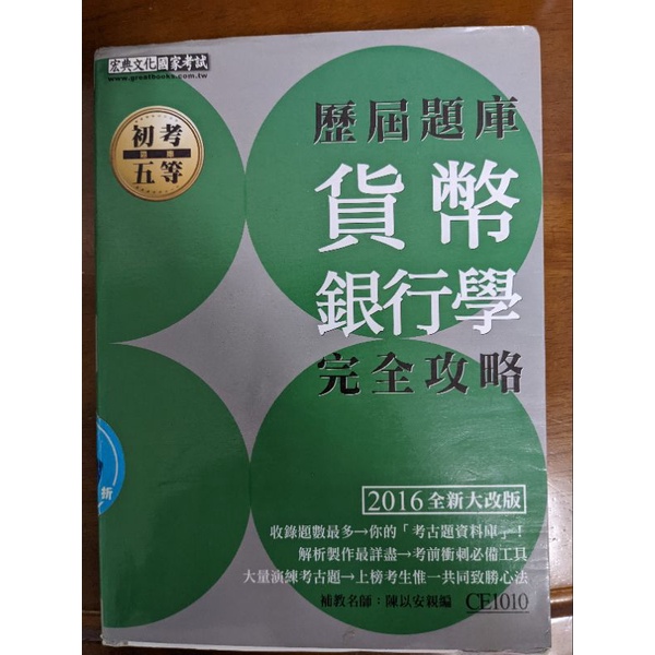 貨幣銀行 題庫書 宏典