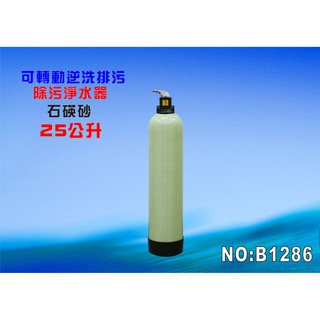 【七星淨水】25公升手動石碤砂.全戶過濾.地下水濾泥砂除汙黃水.濾水器.淨水器.水族館.養殖業(貨號:B1286)