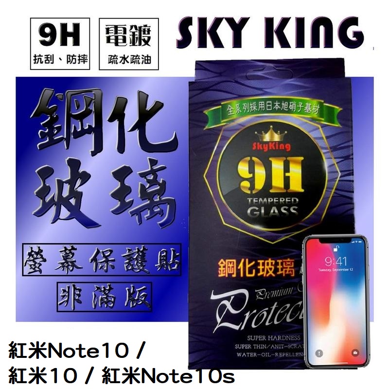 【SKY KING】★紅米Note10 / 紅米10 / 紅米Note10s★玻璃保護貼 非滿版螢幕保護貼 玻璃貼防指紋