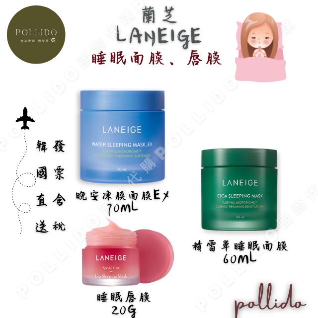 K1-3蘭芝 Laneige 睡美人極萃滋養晚安唇膜 睡眠唇膜 超能亮睡美人 晚安凍膜面膜Ex 積雪草睡眠面膜 70ml