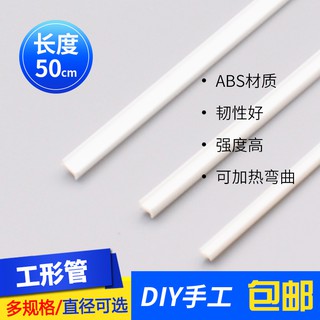 *5號模具館* 吉吉正品吉吉模型 沙盤 建築模型材料 ABS 模型改造 工形管 50CM 1支