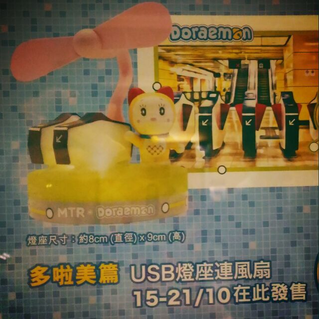 期間限定 哆啦美USB燈座風扇 MTR*Doraemon