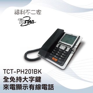 【TCSTAR】 全免持大字鍵來電顯示有線電話 TCT-PH201BK