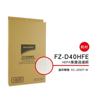 SHARP 夏普HEPA集塵過濾網 FZ-D40HFE