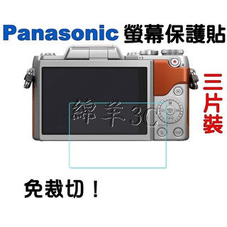 Panasonic 液晶螢幕保護貼 (三片裝) LX10 GX9 GX85 G7 G8 G9 G95 FZ300 GH5