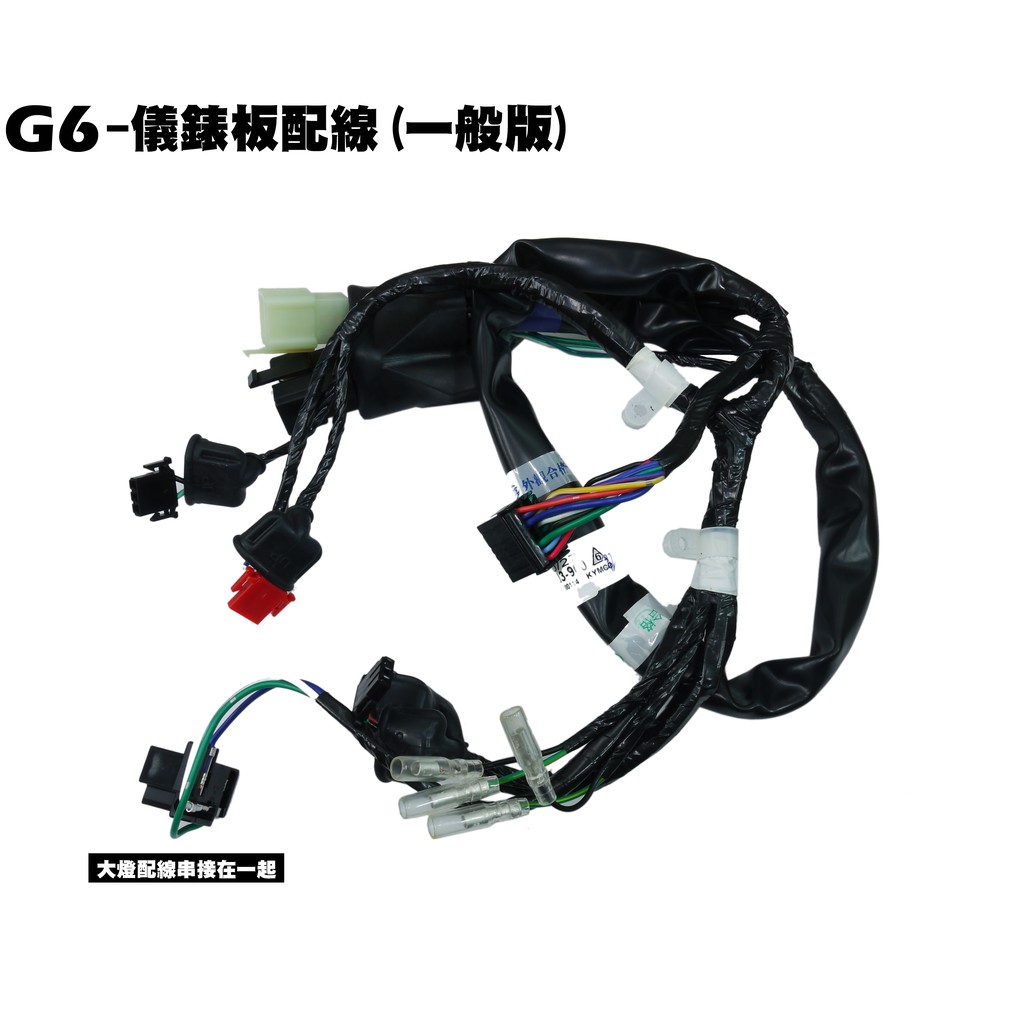 G6-儀錶板配線【SR30FA、SR25FC、SR30FD、SR25FC、大燈配線開關喇叭接線】