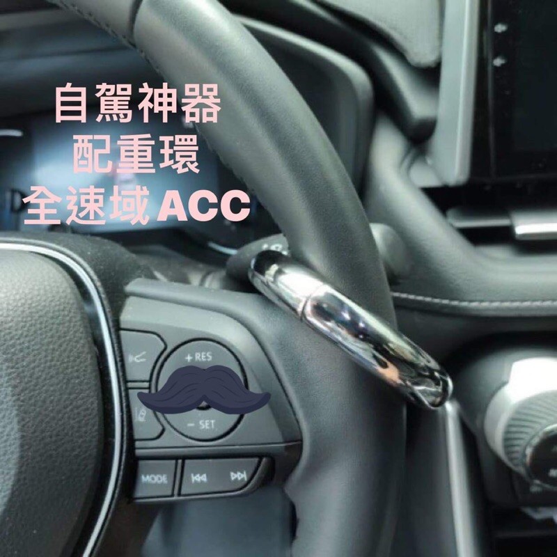 👍台灣出貨👍適合各車款（BMW除外）全速域acc 自駕神器 自駕輔助 配重環