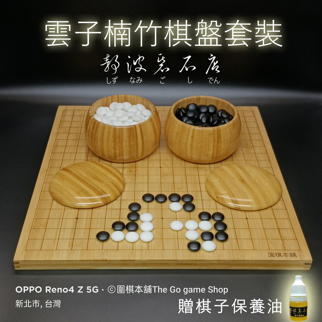 【圍棋本舖】2公分楠竹圍棋盤+新雲子(中號)+楠竹圍棋罐/竹棋盤/竹棋罐/雲子/圍棋