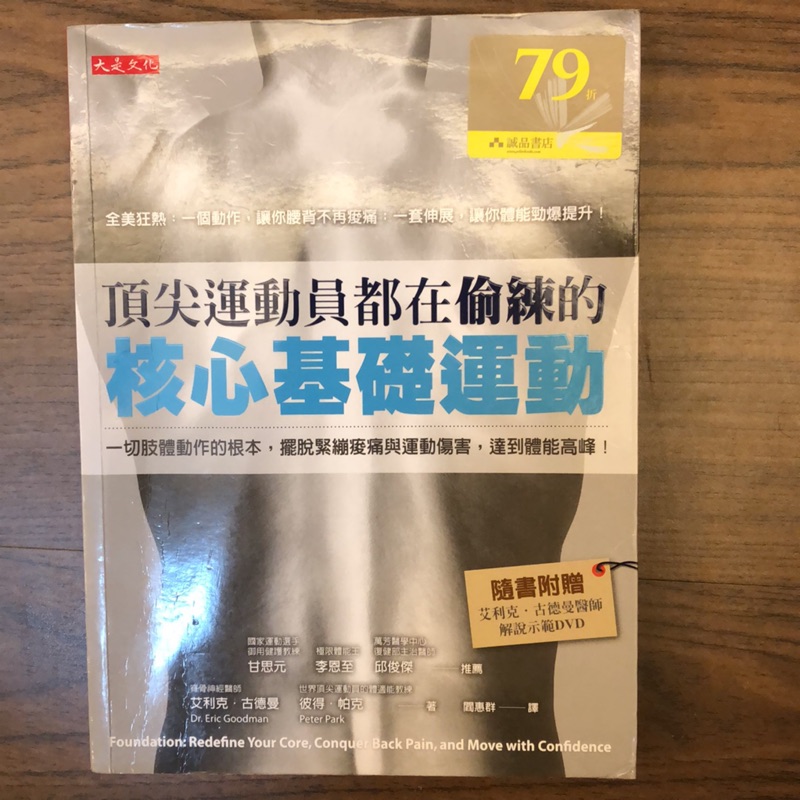 頂尖運動員都在偷練的核心基礎運動二手書