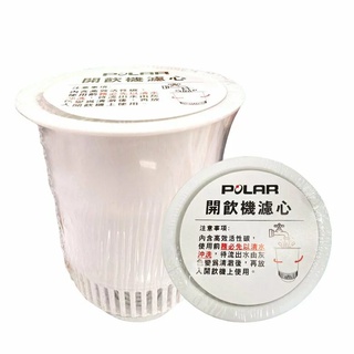 【POLAR普樂】PL-801 PL-803 PL821 開飲機 專用濾心 PL-800 活性碳 過濾棉【蘑菇生活家電】