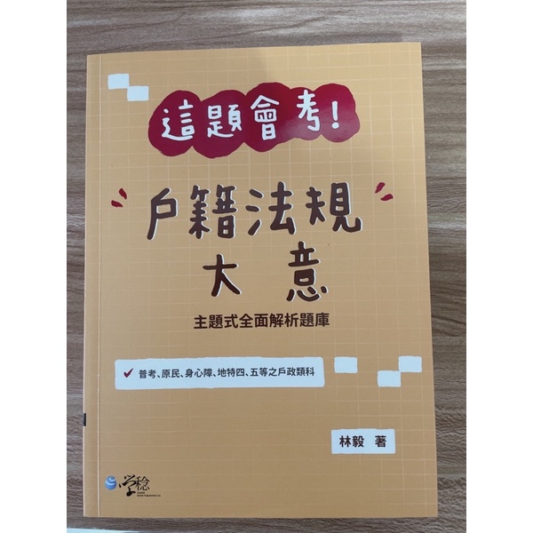 戶籍法規大意/戶政類科參考書