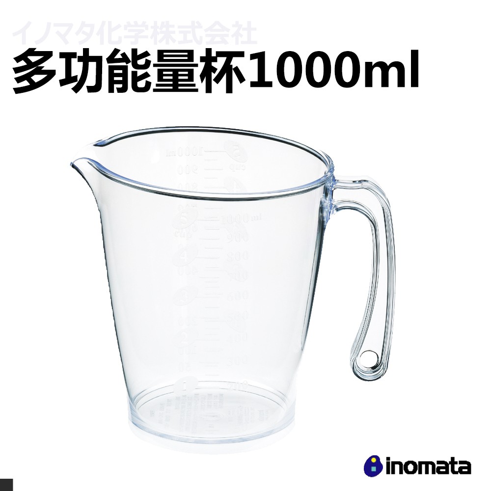 日本 inomata 原裝進口 1110 多功能 量杯 1000ml  廚房 郊油趣