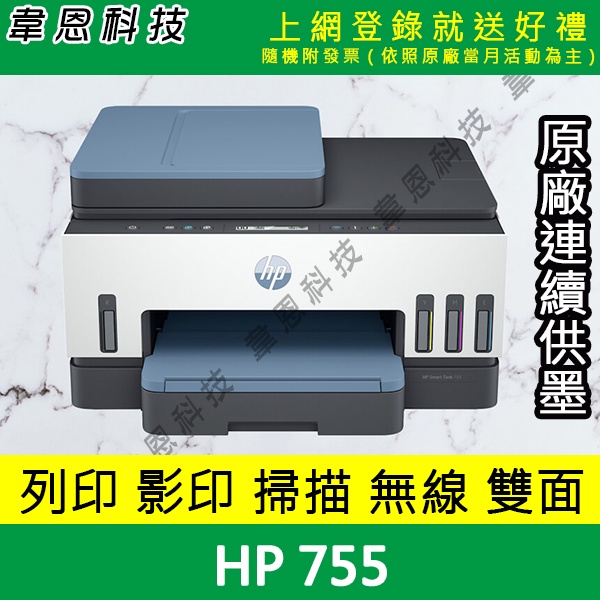 【韋恩科技-含發票可上網登錄】HP Smart Tank 755 列印，影印，掃描，Wifi，雙面 原廠連續供墨印表機