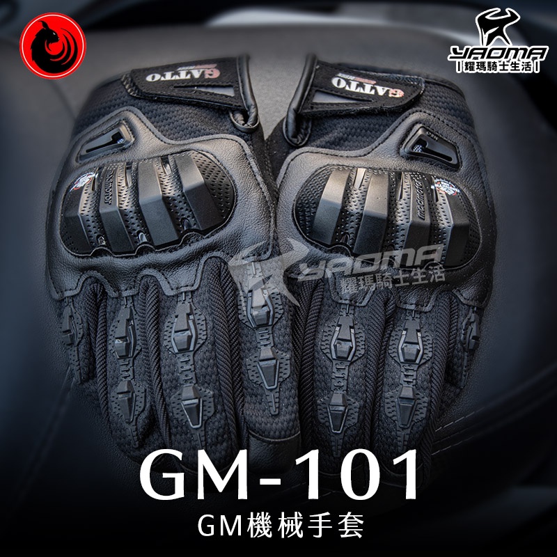 老貓手套 GATTO GM101 機械手套 防摔手套 夏季透氣 可觸控 硬殼護具 GM-101 耀瑪騎士機車安全帽部品