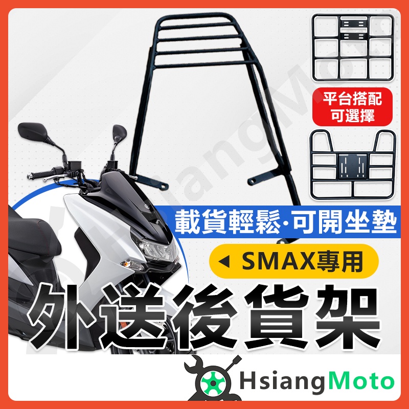 【現貨附發票】SMAX 155 機車貨架 外送架 後貨架 伸縮貨架 外送貨架 後箱架 機車外送架 快拆貨架 漢堡架