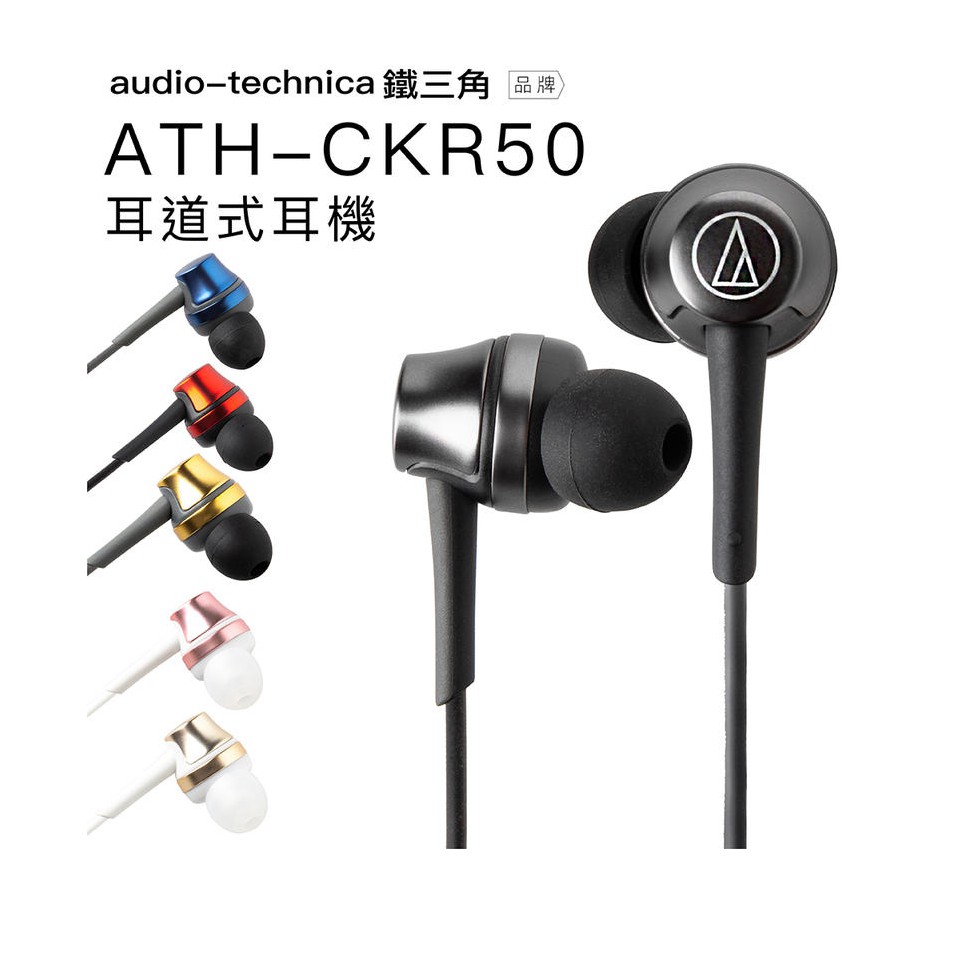 &lt;好旺角&gt;鐵三角 ATH-CKR50 高解析耳道式耳機(公司貨) 加贈專利不斷電傳輸線