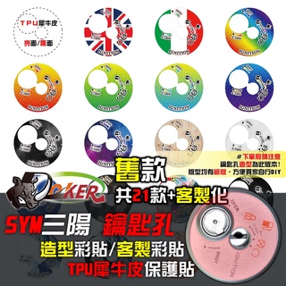 SYM 三陽 舊款 鑰匙孔 造型彩貼 客製 彩貼 造型貼 KRN JETSL JETSR 彩繪 飾貼 鍍客doker