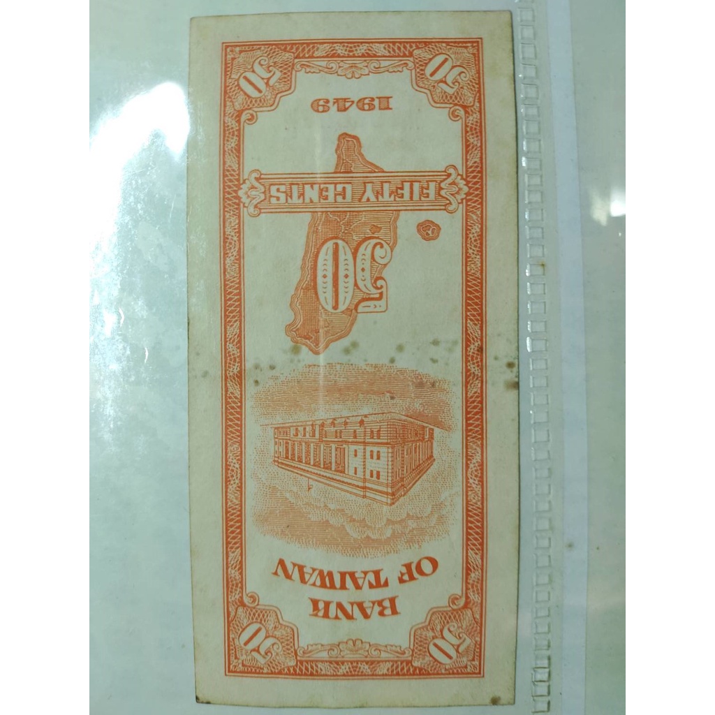 民國38年（1949）台幣伍角 第一版五角紙幣5角