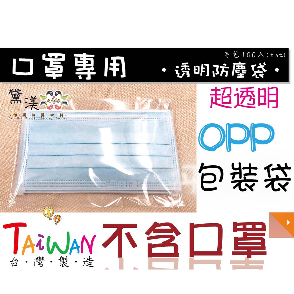 口罩專用 Opp透明自黏袋 口罩防塵袋100入 Opp外包袋透明包裝袋口罩袋透明自黏袋 黛渼塑膠 買10送1 1118 蝦皮購物