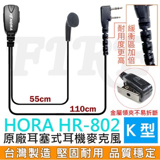 【開發票】 HORA HR802 耳機麥克風 耳塞式 台灣製造 對講機用 耐拉扯 HR-802 耳機 耳麥 業務型 標耳