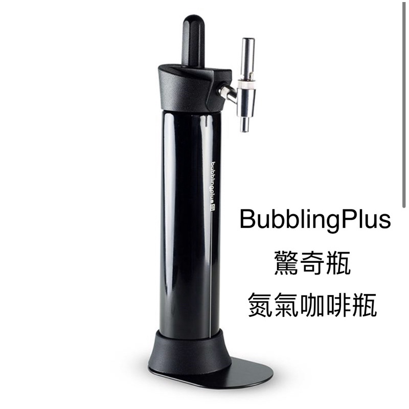 全新免運『BubblingPlus 』 驚奇瓶-氮氣咖啡瓶（經典黑）1000ML（附贈送1盒氮氣+1盒CO2氣彈補充包）