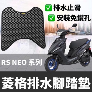 現貨🔥免鑽孔 附魔鬼氈 山葉 RS NEO 腳踏墊 RSNEO 125 改裝 Yamaha 腳踏板 踏墊 機車踏墊 腳踏