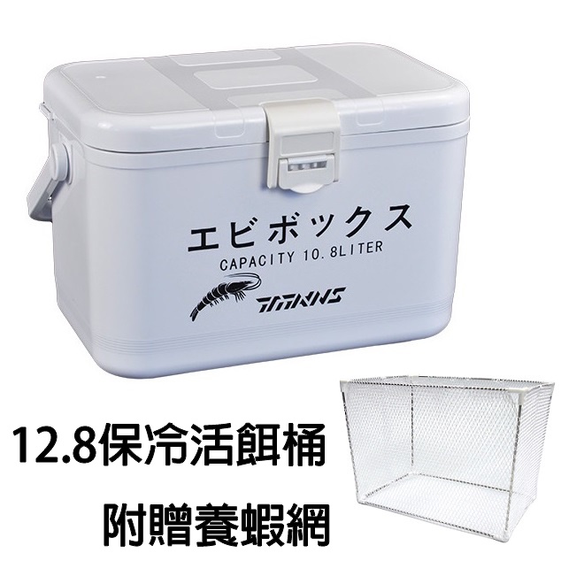 源豐釣具 高CP值 冰箱 養蝦桶 活餌桶 活餌箱 冰桶 保冰桶 12.8L 附背帶 養蝦網 類SHIMANO DAIWA