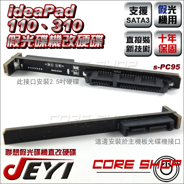 ☆酷銳科技☆JEYI佳翼 s-PC95 聯想ideaPad 310 110等配置假光碟機專用改雙硬碟第二硬碟托架電路板