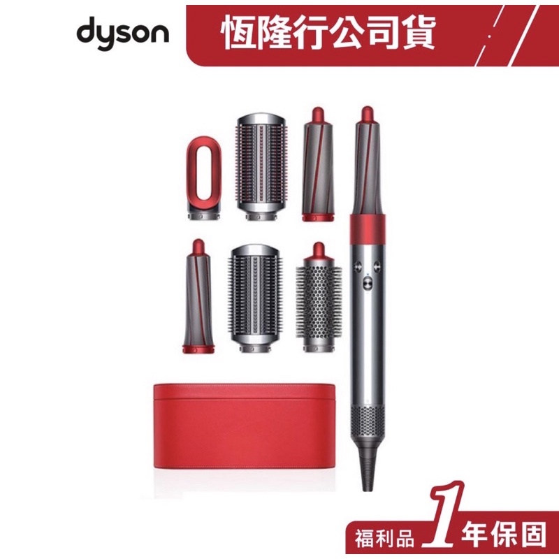 dyson airwrap 捲髮造型器 電棒捲 HS01 限量瑰麗紅