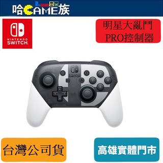 NS Nintendo Switch Pro 控制器 任天堂明星大亂鬥 特別版 台灣公司貨 保固一年 HD震動設計